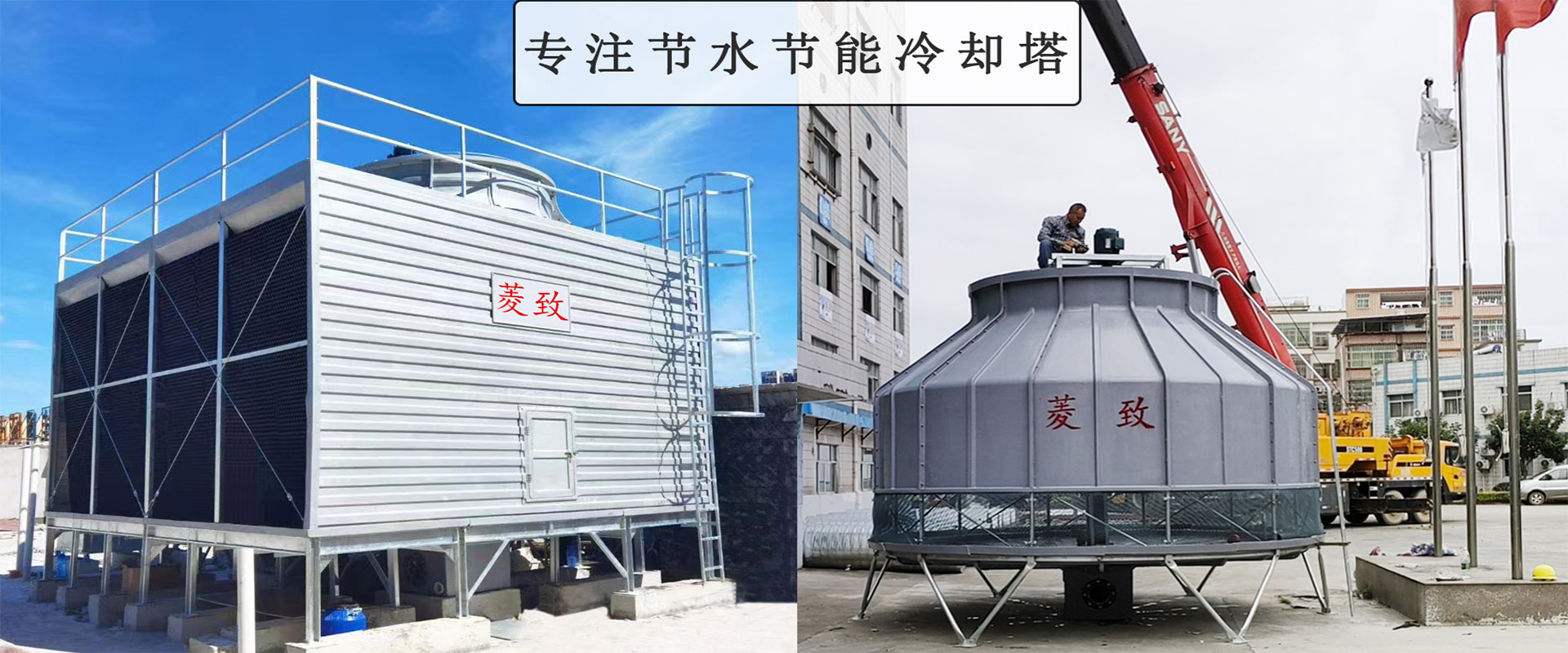 菱致冷卻設(shè)備有限公司玻璃冷卻塔，承諾10年維修保養(yǎng)