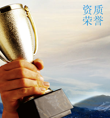 相關(guān)資質(zhì)認(rèn)證